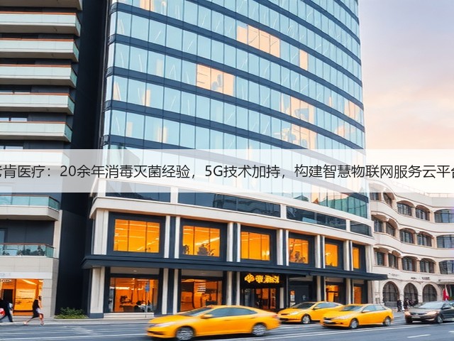 老肯医疗:20余年消毒灭菌经验,5G技术加持,构建智慧物联网服务云平台(图2) 老肯医疗:20余年消毒灭菌经验,5G技术加持,构建智慧物联网服务云平台(图2)