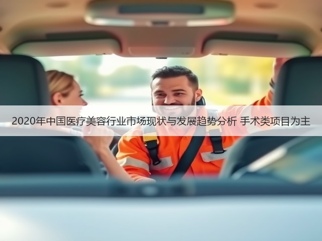 2020年中国医疗美容行业市场现状与发展趋势分析 手术类项目为主(图2) 2020年中国医疗美容行业市场现状与发展趋势分析 手术类项目为主(图2)