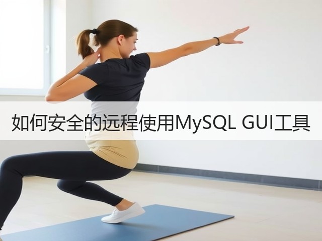 如何安全的远程使用MySQL GUI工具(图3) 如何安全的远程使用MySQL GUI工具(图3)