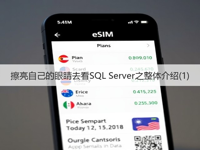 擦亮自己的眼睛去看SQL Server之整体介绍(1)(图2) 擦亮自己的眼睛去看SQL Server之整体介绍(1)(图2)