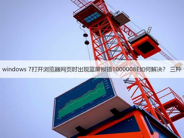 windows 7打开浏览器网页时出现蓝屏报错1000008E如何解决？ 三种(图2)