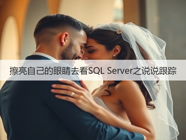 擦亮自己的眼睛去看SQL Server之说说跟踪(图3) 擦亮自己的眼睛去看SQL Server之说说跟踪(图3)