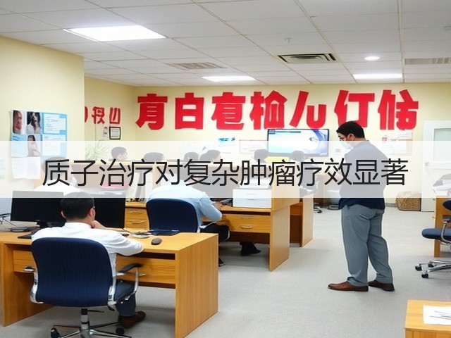 质子治疗对复杂肿瘤疗效显著(图1) 质子治疗对复杂肿瘤疗效显著(图1)