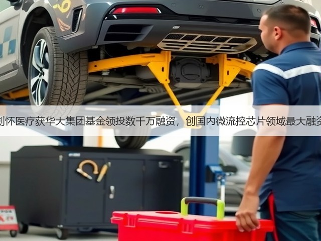 创怀医疗获华大集团基金领投数千万融资,创国内微流控芯片领域最大融资(图3) 创怀医疗获华大集团基金领投数千万融资,创国内微流控芯片领域最大融资(图3)