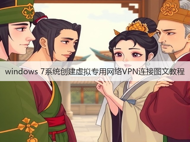 windows 7系统创建虚拟专用网络VPN连接图文教程(图2)