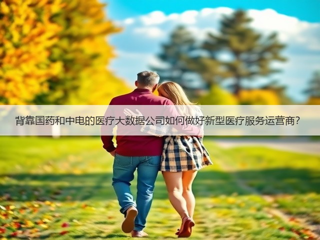 背靠国药和中电的医疗大数据公司如何做好新型医疗服务运营商?(图2) 背靠国药和中电的医疗大数据公司如何做好新型医疗服务运营商?(图2)