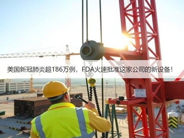 美国新冠肺炎超186万例,FDA火速批准这家公司的新设备!(图2) 美国新冠肺炎超186万例,FDA火速批准这家公司的新设备!(图2)