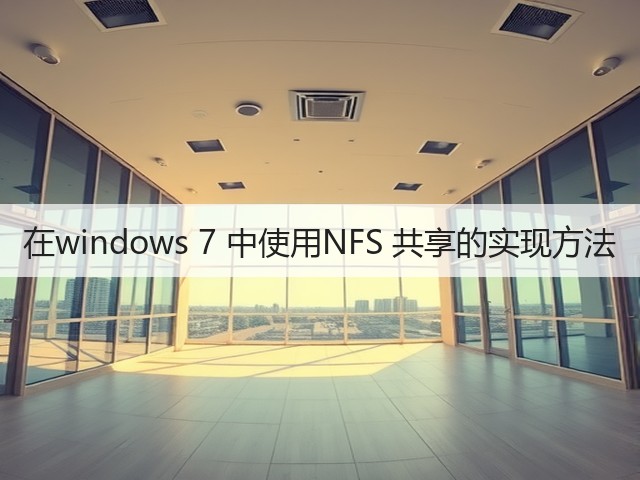 在windows 7 中使用NFS 共享的实现方法(图2) 在windows 7 中使用NFS 共享的实现方法(图2)