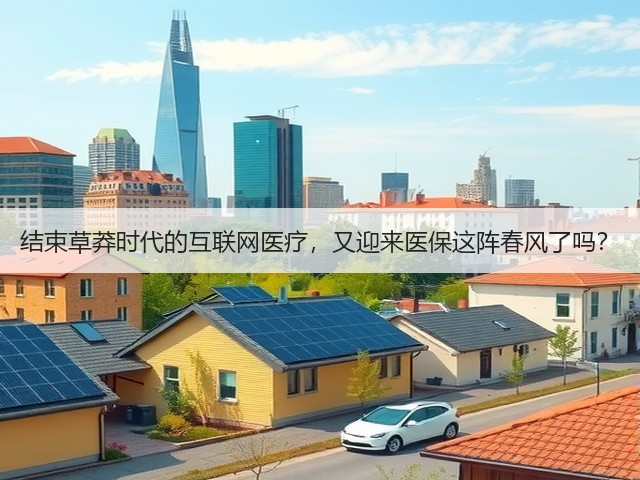结束草莽时代的互联网医疗,又迎来医保这阵春风了吗?(图3) 结束草莽时代的互联网医疗,又迎来医保这阵春风了吗?(图3)