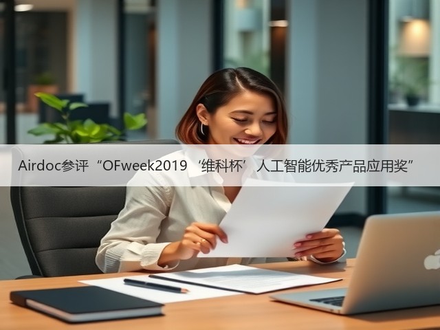 Airdoc参评“OFweek2019‘维科杯’人工智能优秀产品应用奖”(图1) Airdoc参评“OFweek2019‘维科杯’人工智能优秀产品应用奖”(图1)