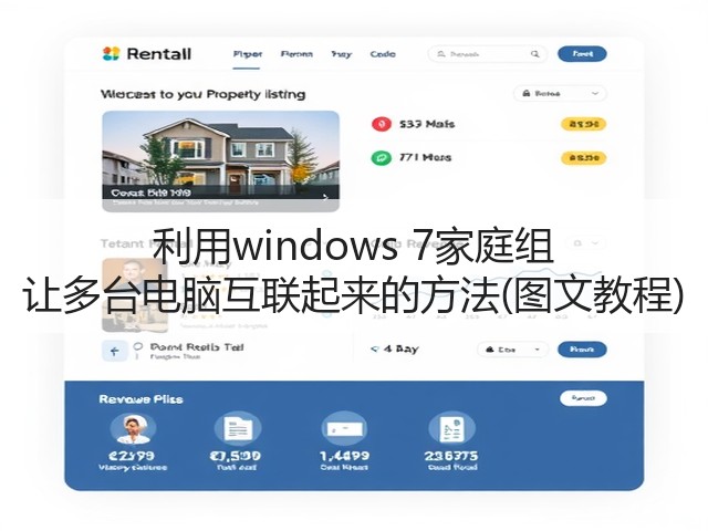 利用windows 7家庭组 让多台电脑互联起来的方法(图文教程)(图1) 利用windows 7家庭组 让多台电脑互联起来的方法(图文教程)(图1)