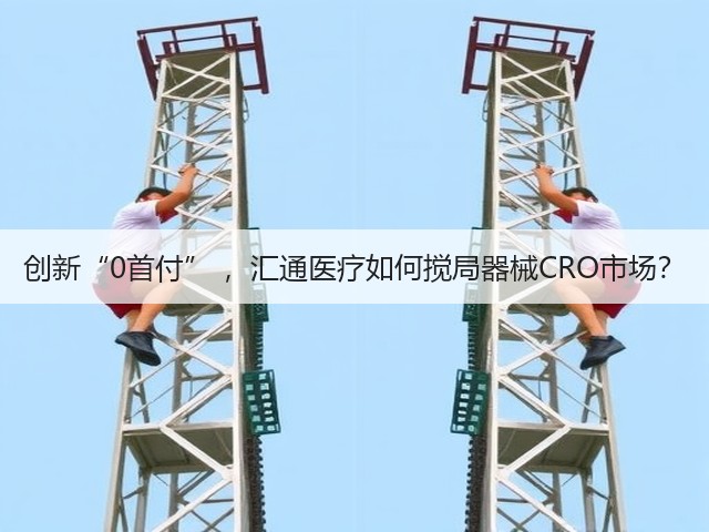 创新“0首付” ,汇通医疗如何搅局器械CRO市场?(图2) 创新“0首付” ,汇通医疗如何搅局器械CRO市场?(图2)