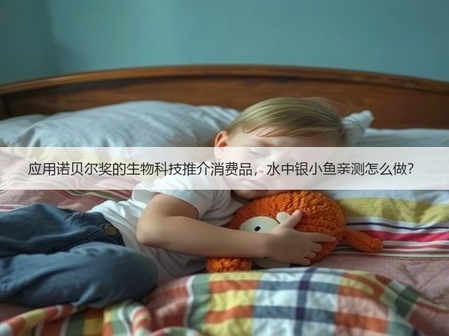 应用诺贝尔奖的生物科技推介消费品，水中银小鱼亲测怎么做？(图1)