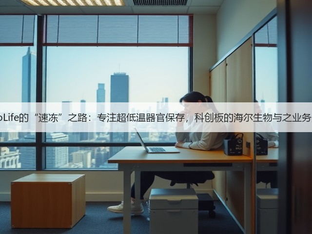 CryoLife的“速冻”之路：专注超低温器官保存，科创板的海尔生物与之业务类似(图1)