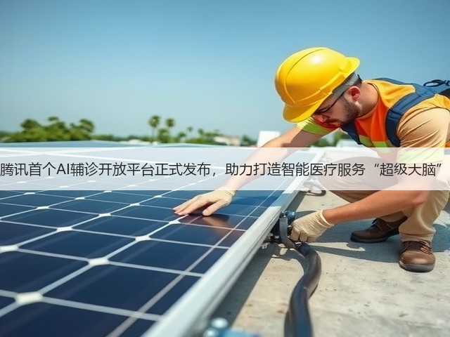 腾讯首个AI辅诊开放平台正式发布,助力打造智能医疗服务“超级大脑”(图3) 腾讯首个AI辅诊开放平台正式发布,助力打造智能医疗服务“超级大脑”(图3)