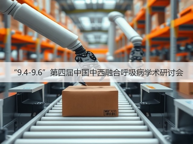 “9.4-9.6”第四届中国中西融合呼吸病学术研讨会(图3) “9.4-9.6”第四届中国中西融合呼吸病学术研讨会(图3)
