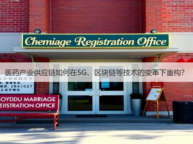 医药产业供应链如何在5G、区块链等技术的变革下重构?(图1) 医药产业供应链如何在5G、区块链等技术的变革下重构?(图1)