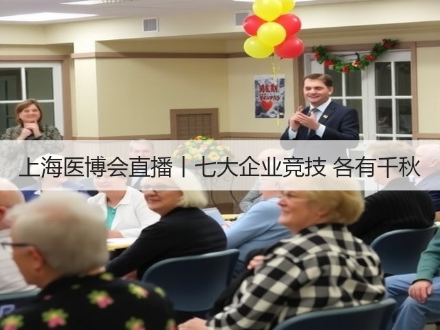 上海医博会直播丨七大企业竞技 各有千秋(图3) 上海医博会直播丨七大企业竞技 各有千秋(图3)