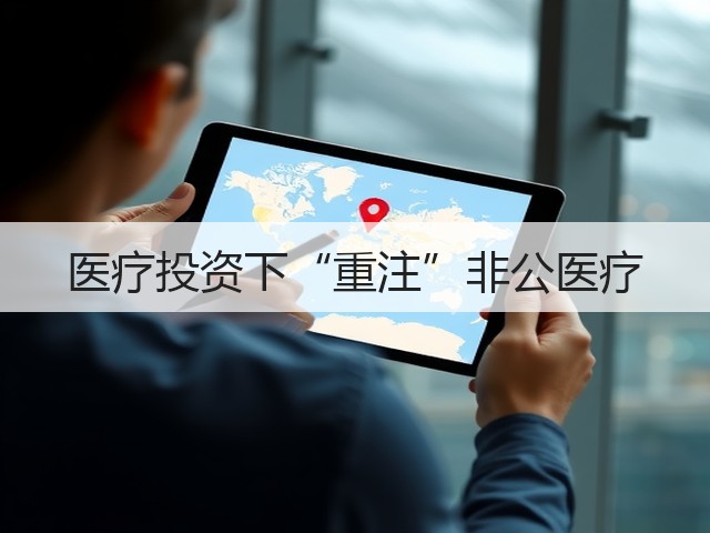 医疗投资下“重注”非公医疗(图1) 医疗投资下“重注”非公医疗(图1)
