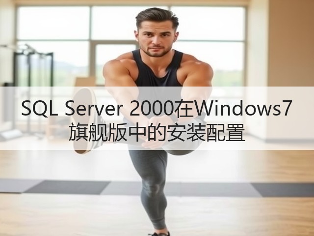 SQL Server 2000在Windows7 旗舰版中的安装配置(图3) SQL Server 2000在Windows7 旗舰版中的安装配置(图3)