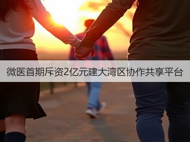 微医首期斥资2亿元建大湾区协作共享平台(图3) 微医首期斥资2亿元建大湾区协作共享平台(图3)