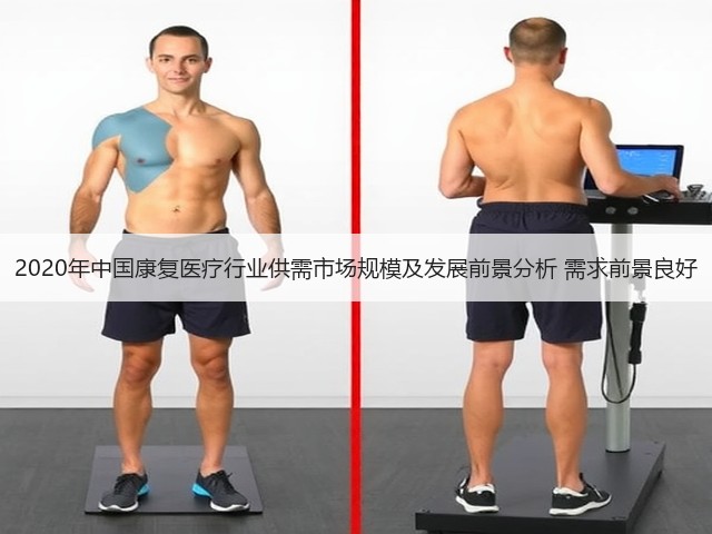 2020年中国康复医疗行业供需市场规模及发展前景分析 需求前景良好(图1) 2020年中国康复医疗行业供需市场规模及发展前景分析 需求前景良好(图1)