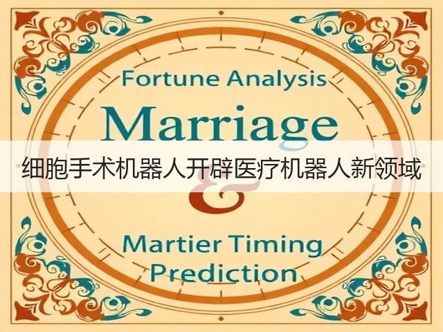 细胞手术机器人开辟医疗机器人新领域(图1)