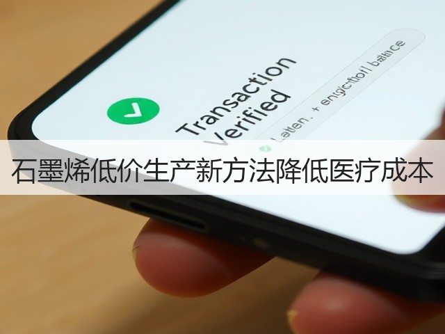 石墨烯低价生产新方法降低医疗成本(图2) 石墨烯低价生产新方法降低医疗成本(图2)