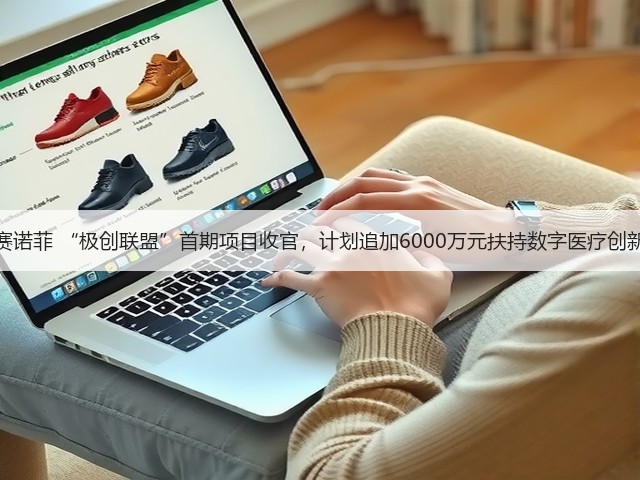 赛诺菲 “极创联盟”首期项目收官,计划追加6000万元扶持数字医疗创新(图1) 赛诺菲 “极创联盟”首期项目收官,计划追加6000万元扶持数字医疗创新(图1)