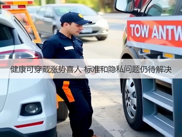 健康可穿戴涨势喜人 标准和隐私问题仍待解决(图2) 健康可穿戴涨势喜人 标准和隐私问题仍待解决(图2)