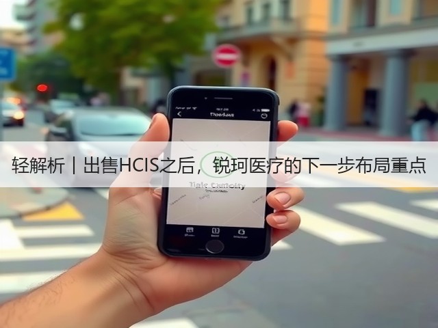 轻解析︱出售HCIS之后,锐珂医疗的下一步布局重点(图3) 轻解析︱出售HCIS之后,锐珂医疗的下一步布局重点(图3)