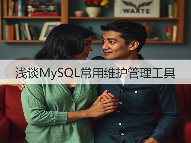 浅谈MySQL常用维护管理工具(图1) 浅谈MySQL常用维护管理工具(图1)