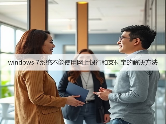 windows 7系统不能使用网上银行和支付宝的解决方法(图2) windows 7系统不能使用网上银行和支付宝的解决方法(图2)