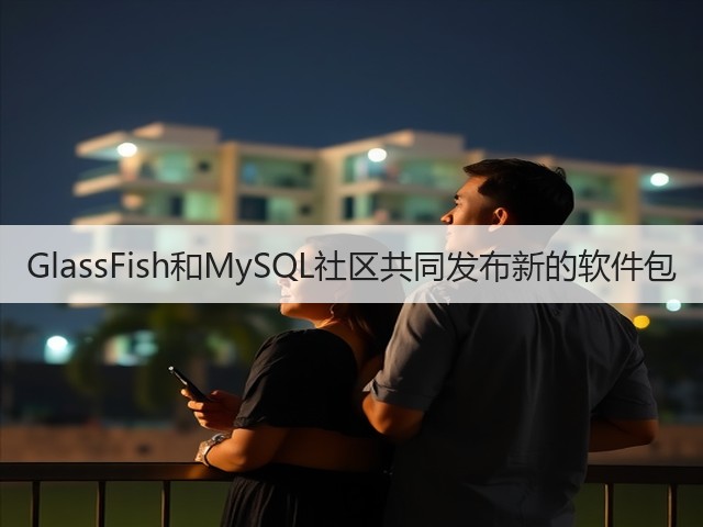 GlassFish和MySQL社区共同发布新的软件包(图1) GlassFish和MySQL社区共同发布新的软件包(图1)
