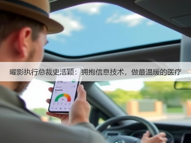 曜影执行总裁史浩颖:拥抱信息技术,做最温暖的医疗(图3) 曜影执行总裁史浩颖:拥抱信息技术,做最温暖的医疗(图3)