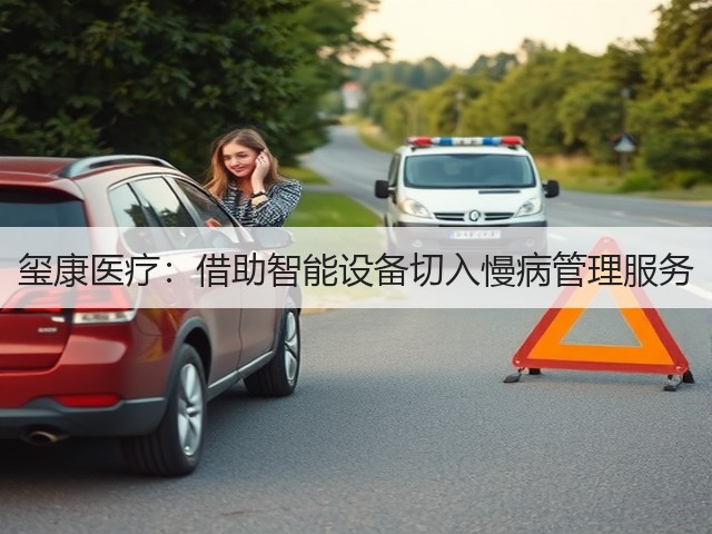 玺康医疗：借助智能设备切入慢病管理服务(图2)