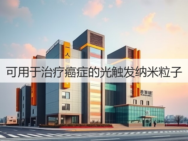 可用于治疗癌症的光触发纳米粒子(图1) 可用于治疗癌症的光触发纳米粒子(图1)