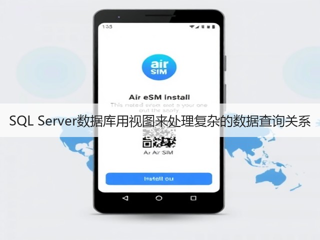 SQL Server数据库用视图来处理复杂的数据查询关系(图2) SQL Server数据库用视图来处理复杂的数据查询关系(图2)