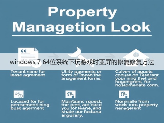 windows 7 64位系统下玩游戏时蓝屏的修复修复方法(图2)