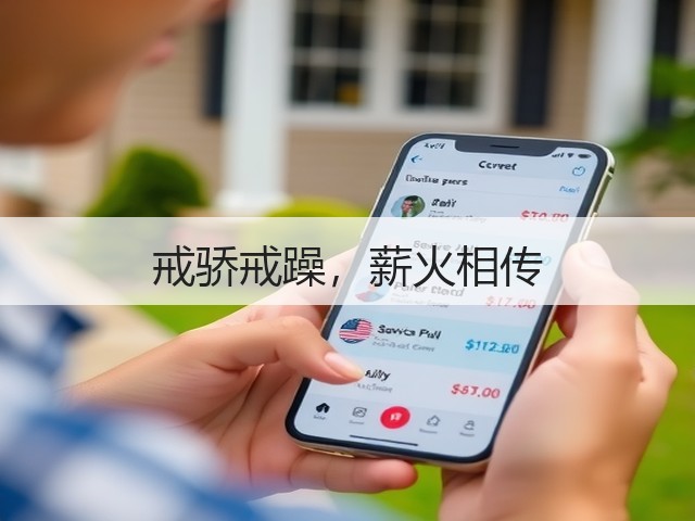 戒骄戒躁,薪火相传(图3) 戒骄戒躁,薪火相传(图3)