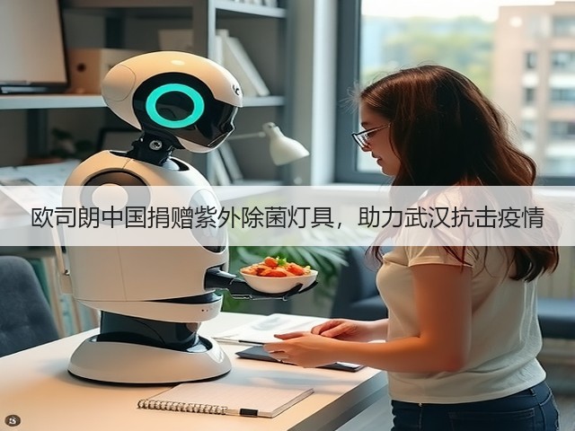 欧司朗中国捐赠紫外除菌灯具,助力武汉抗击疫情(图2) 欧司朗中国捐赠紫外除菌灯具,助力武汉抗击疫情(图2)