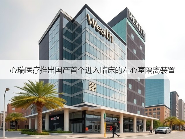 心瑞医疗推出国产首个进入临床的左心室隔离装置(图3) 心瑞医疗推出国产首个进入临床的左心室隔离装置(图3)