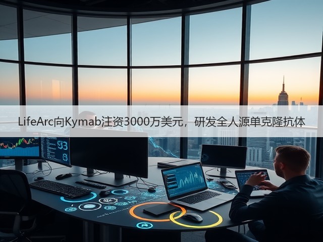 LifeArc向Kymab注资3000万美元,研发全人源单克隆抗体(图2) LifeArc向Kymab注资3000万美元,研发全人源单克隆抗体(图2)