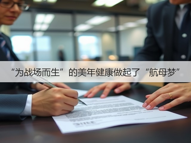 “为战场而生”的美年健康做起了“航母梦”(图2)