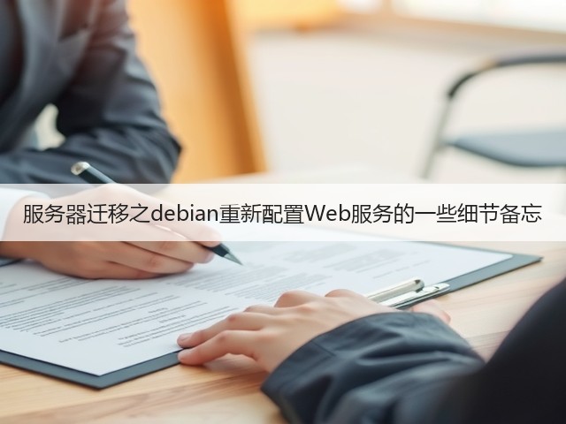 服务器迁移之debian重新配置Web服务的一些细节备忘(图2) 服务器迁移之debian重新配置Web服务的一些细节备忘(图2)