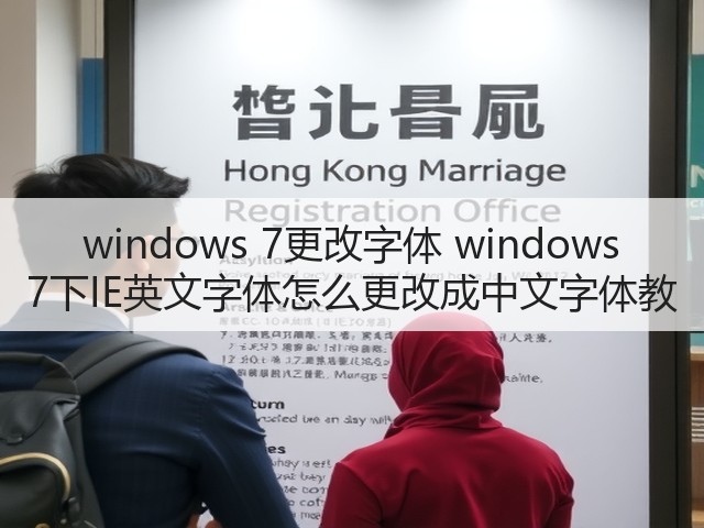windows 7更改字体 windows 7下IE英文字体怎么更改成中文字体教(图3) windows 7更改字体 windows 7下IE英文字体怎么更改成中文字体教(图3)