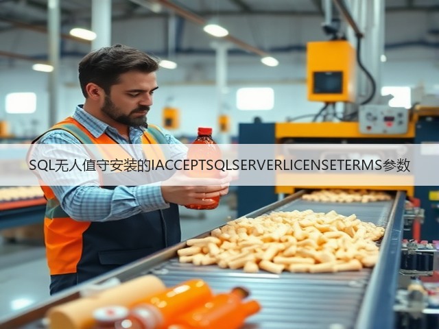 SQL无人值守安装的IACCEPTSQLSERVERLICENSETERMS参数(图1) SQL无人值守安装的IACCEPTSQLSERVERLICENSETERMS参数(图1)