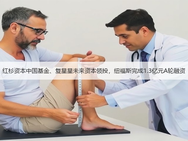 红杉资本中国基金、复星星未来资本领投,纽福斯完成1.3亿元A轮融资(图3) 红杉资本中国基金、复星星未来资本领投,纽福斯完成1.3亿元A轮融资(图3)