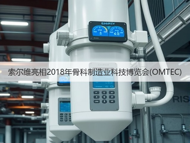 索尔维亮相2018年骨科制造业科技博览会(OMTEC)(图3) 索尔维亮相2018年骨科制造业科技博览会(OMTEC)(图3)