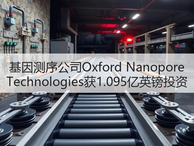 基因测序公司Oxford Nanopore Technologies获1.095亿英镑投资(图1)